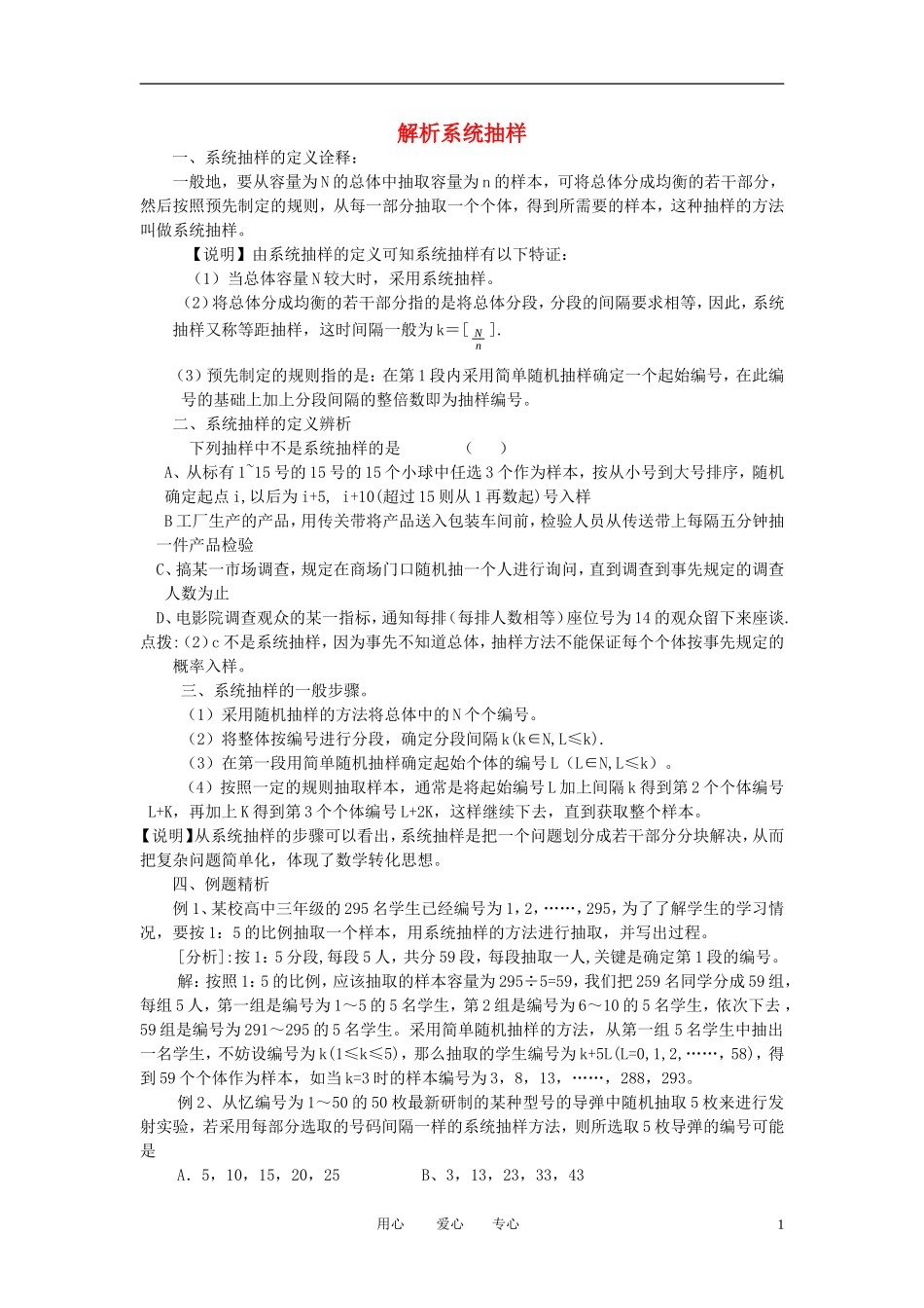 高中数学《系统抽样-解析系统抽样》文字素材2 新人教B版必修3_第1页