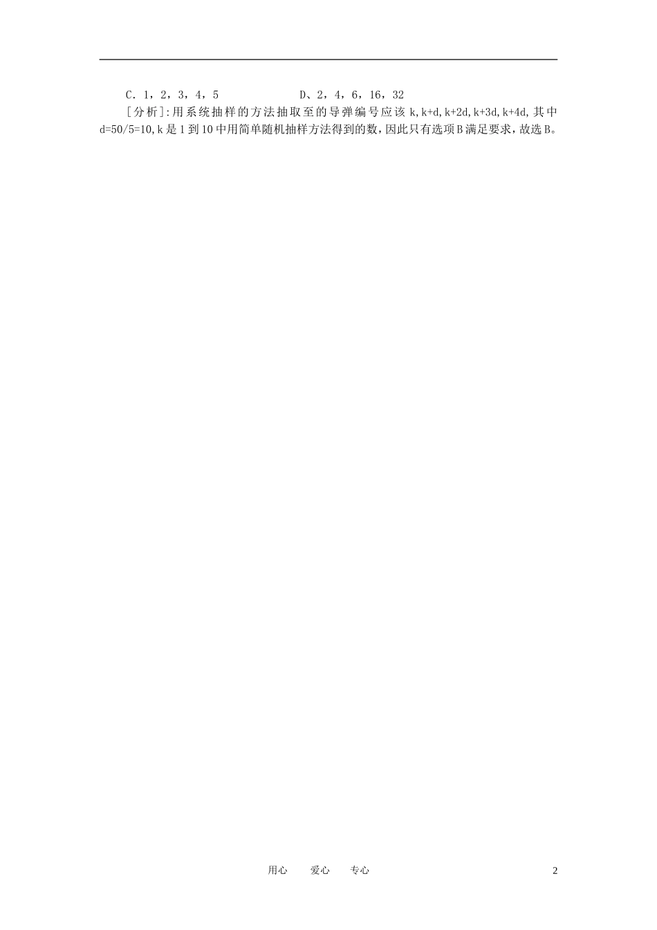 高中数学《系统抽样-解析系统抽样》文字素材2 新人教B版必修3_第2页