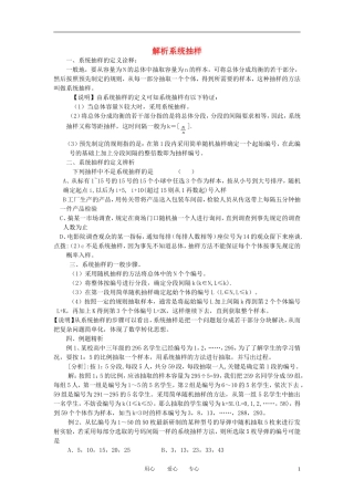 高中数学《系统抽样-解析系统抽样》文字素材2 新人教B版必修3