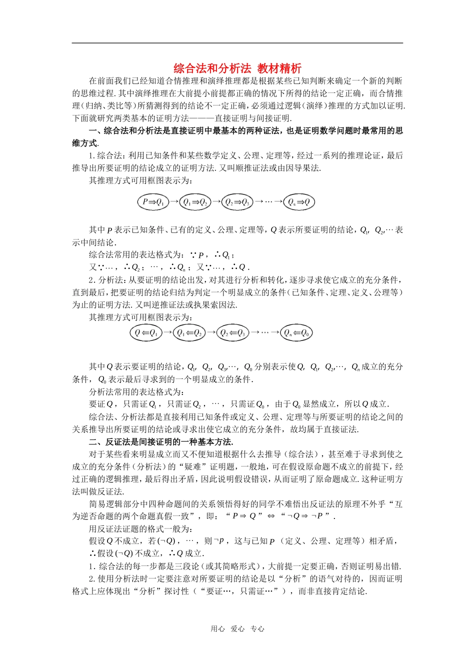 高中数学《综合法和分析法》素材1 新人教B版选修1-2_第1页