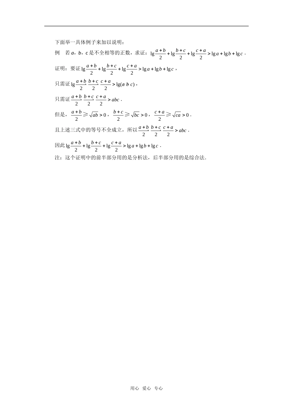 高中数学《综合法与分析法》素材1 新人教B版选修1-2_第2页