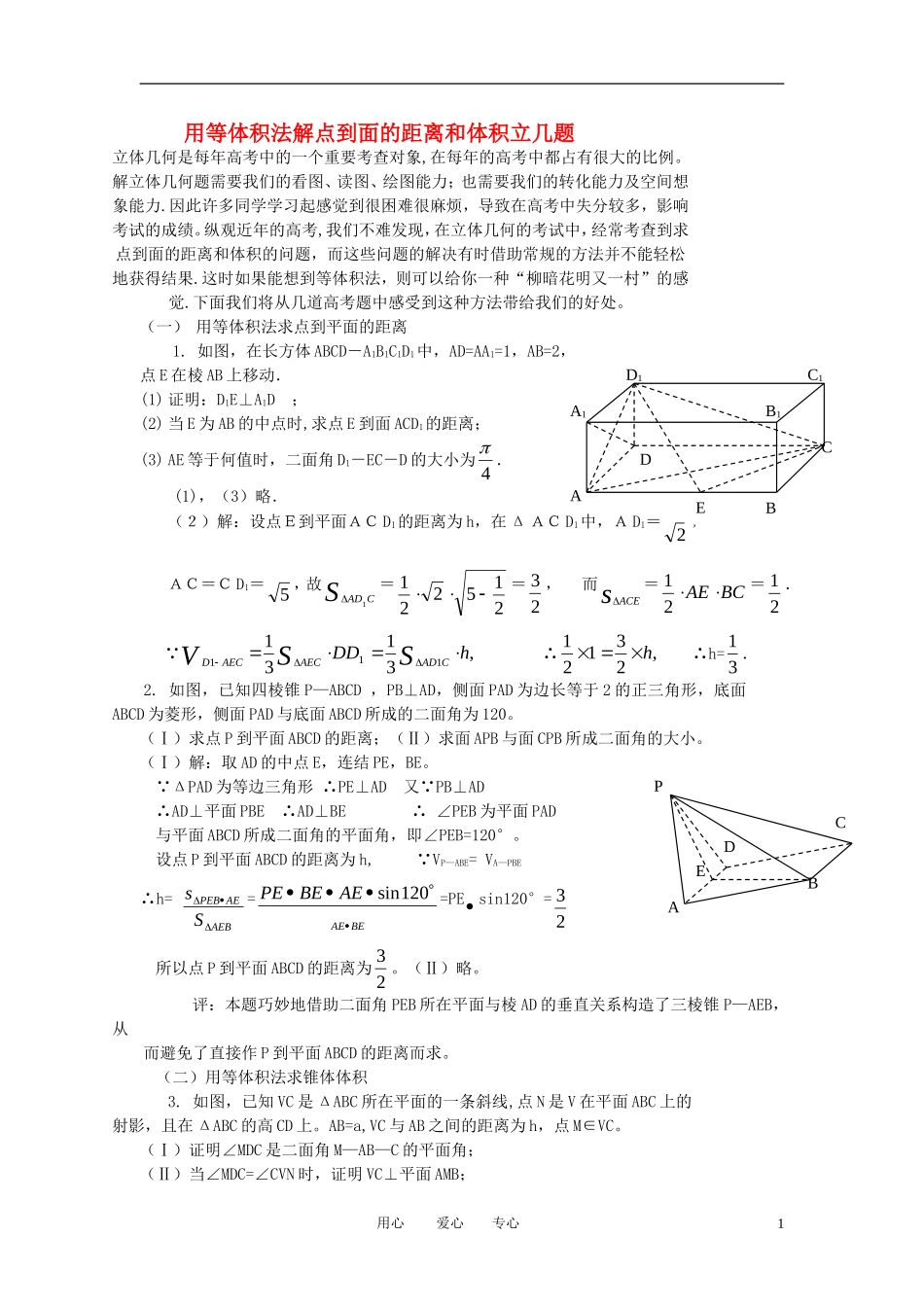 高中数学《用等体积法解点到面的距离和体积立几题》文字素材1 苏教版必修2_第1页