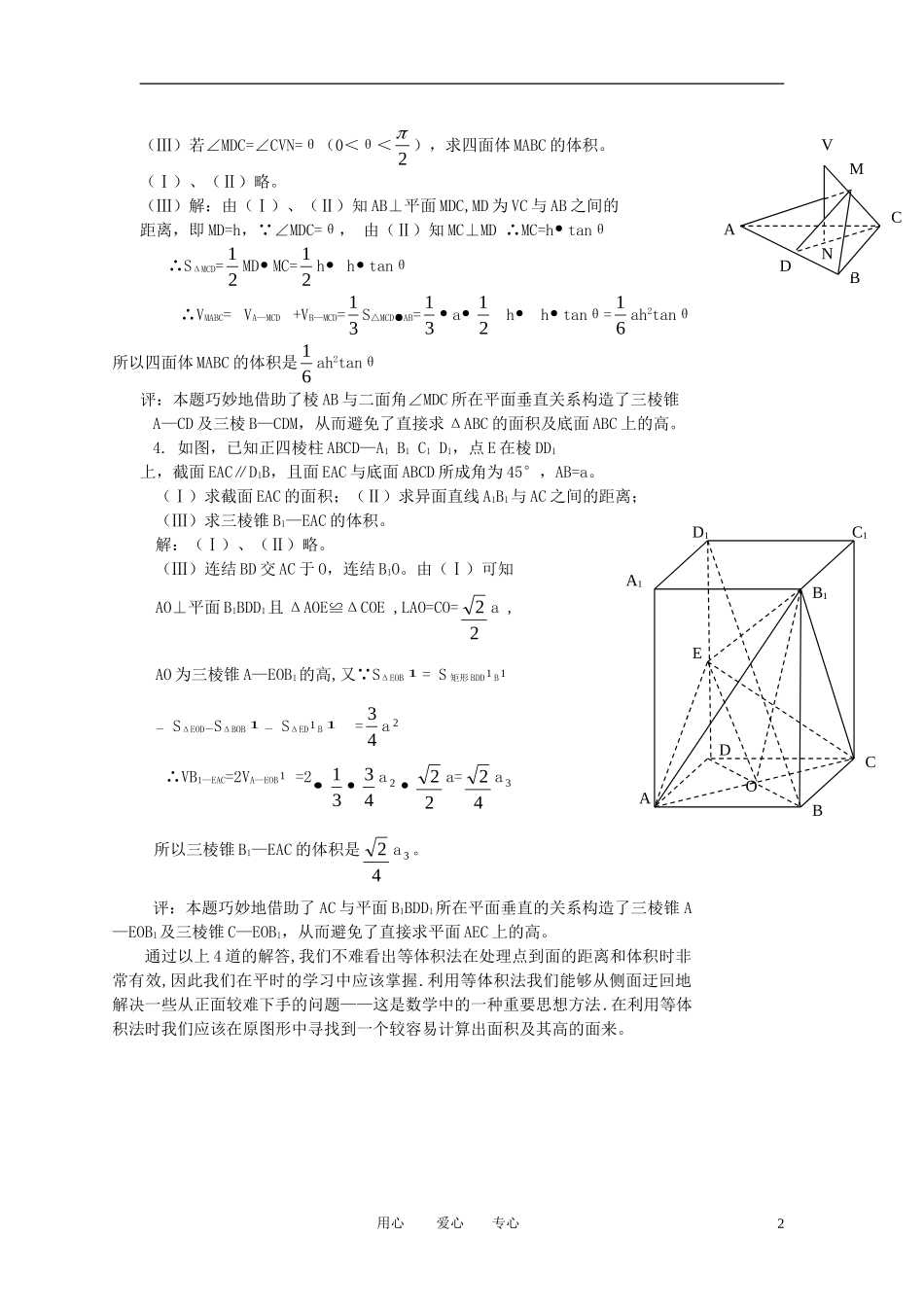 高中数学《用等体积法解点到面的距离和体积立几题》文字素材1 苏教版必修2_第2页