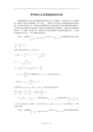高中数学用导数方法求圆锥曲线的切线