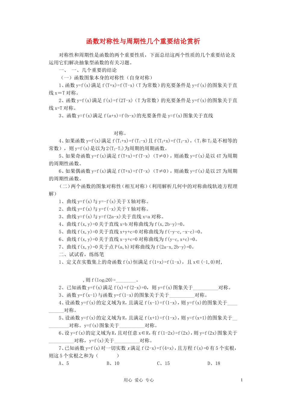 高中数学《有关函数对称性与周期性的结论》文字素材 新人教A版必修1_第1页
