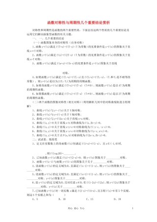 高中数学《有关函数对称性与周期性的结论》文字素材 新人教A版必修1