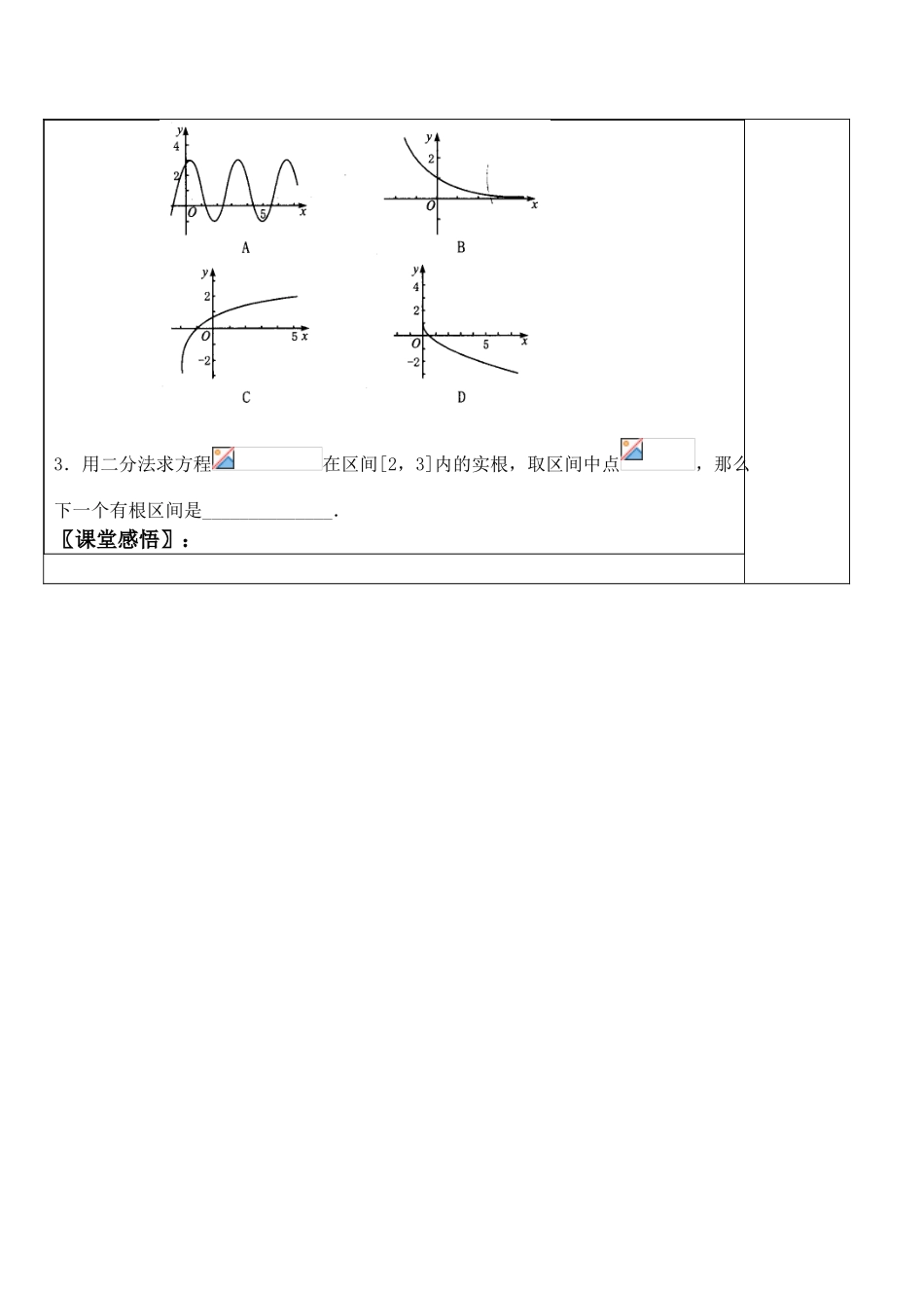 高中数学用二分法求方程的近似解 讲学案人教版必修一A_第3页