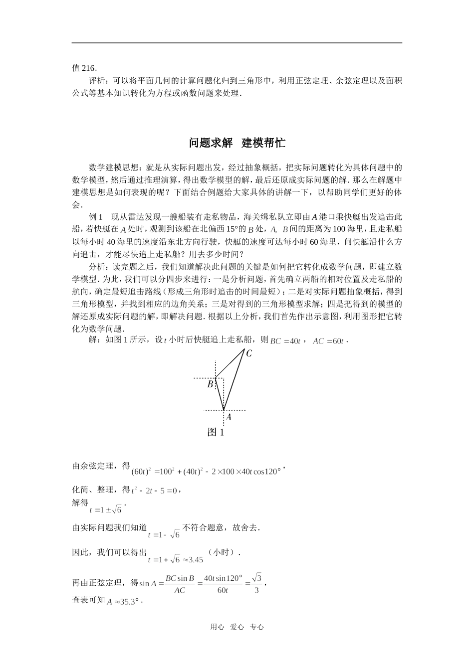 高中数学《正弦定理、余弦定理的应用》素材1 苏教版必修5_第3页