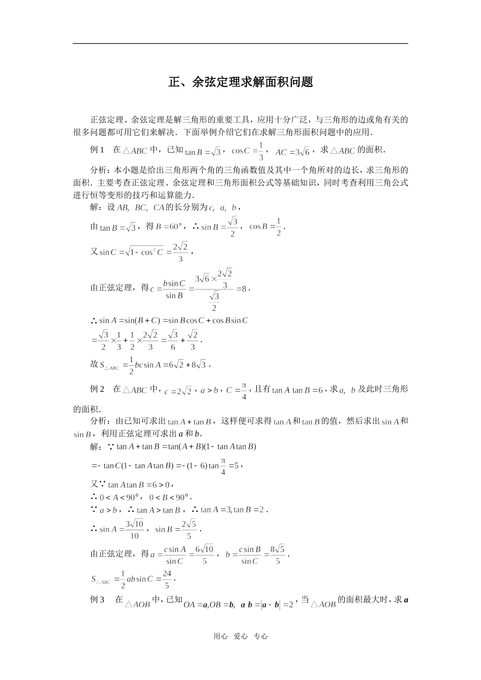 高中数学《正弦定理、余弦定理的应用》素材2 苏教版必修5_第2页