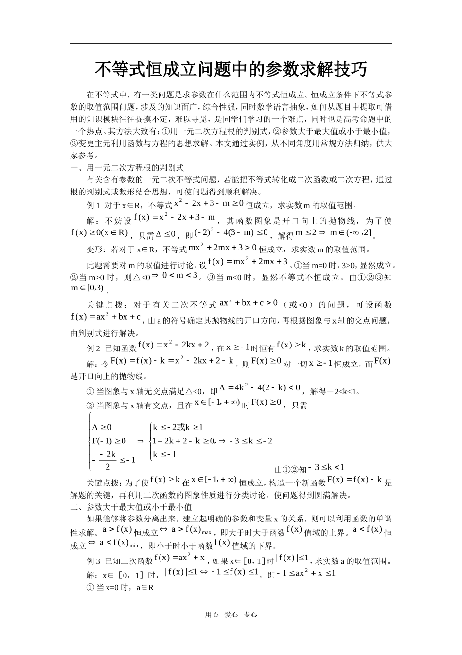 高中数学不等式恒成立问题中的参数求解技巧_第1页