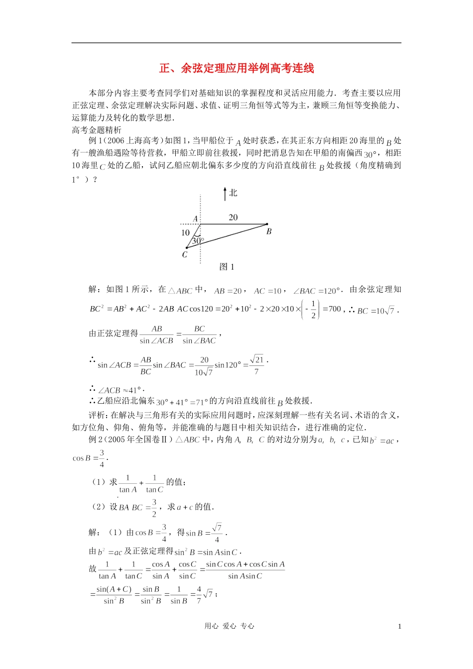 高中数学《正弦定理、余弦定理的应用》文字素材1 苏教版必修5_第1页
