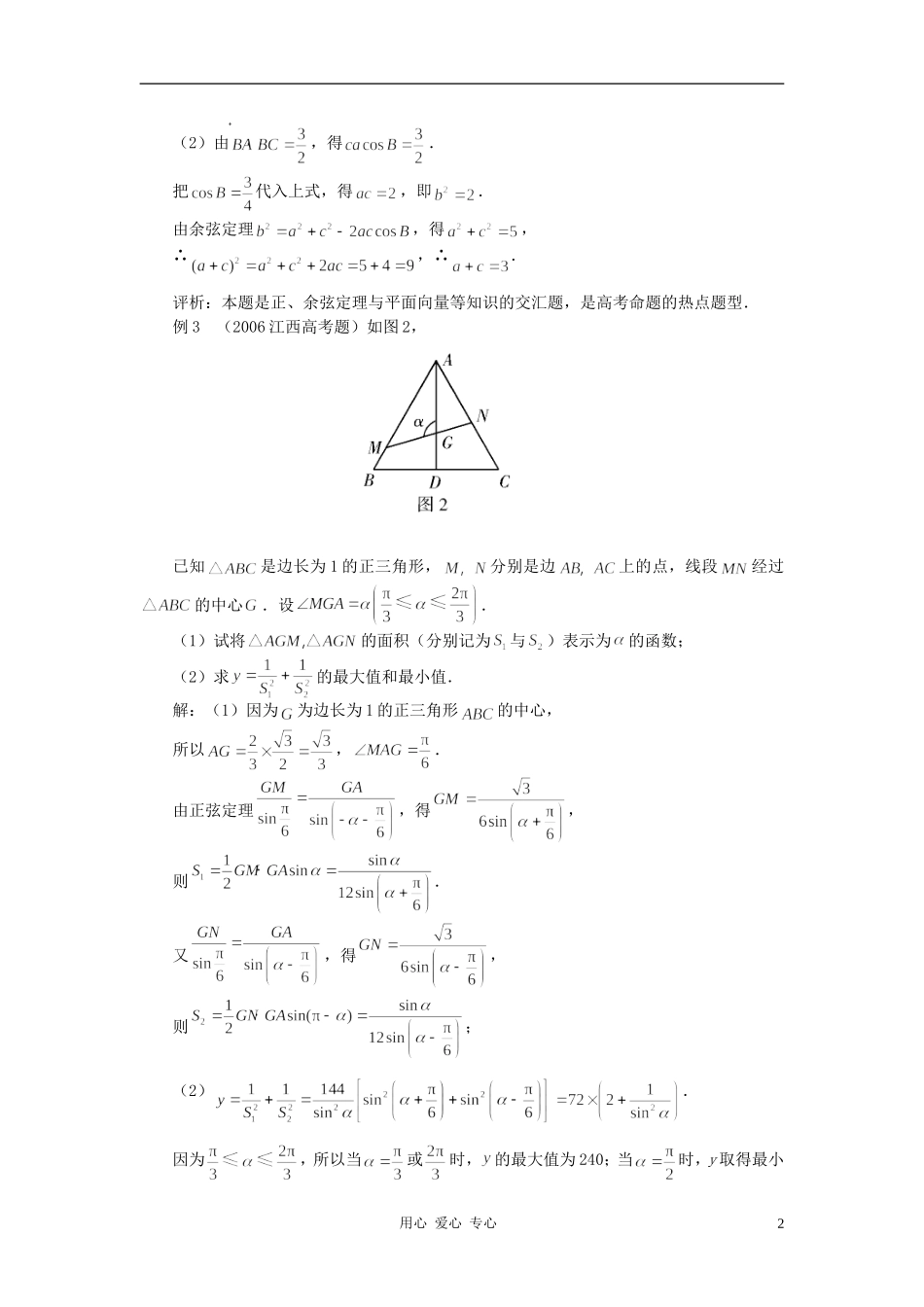 高中数学《正弦定理、余弦定理的应用》文字素材1 苏教版必修5_第2页