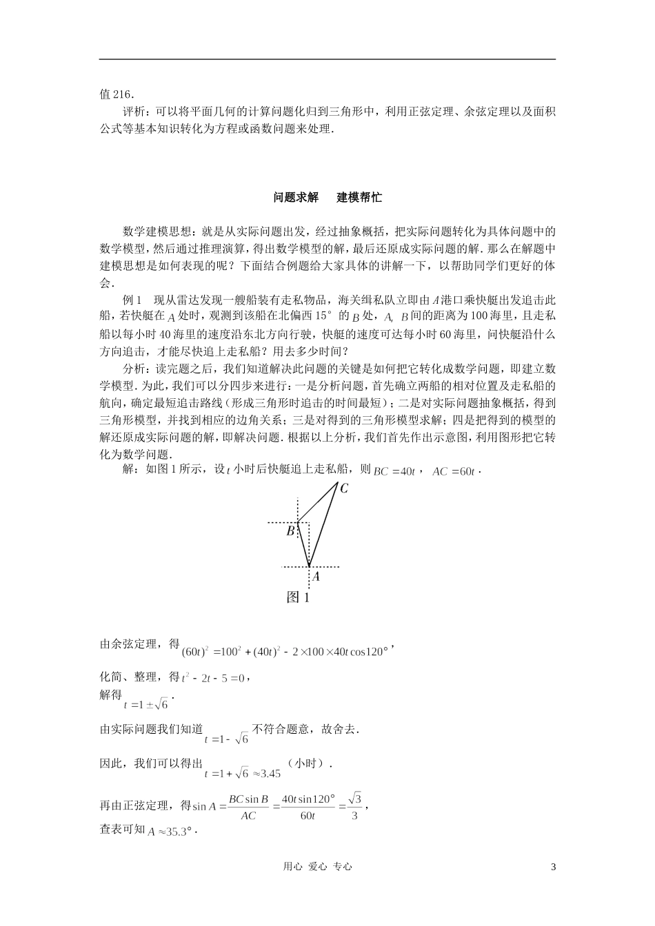 高中数学《正弦定理、余弦定理的应用》文字素材1 苏教版必修5_第3页