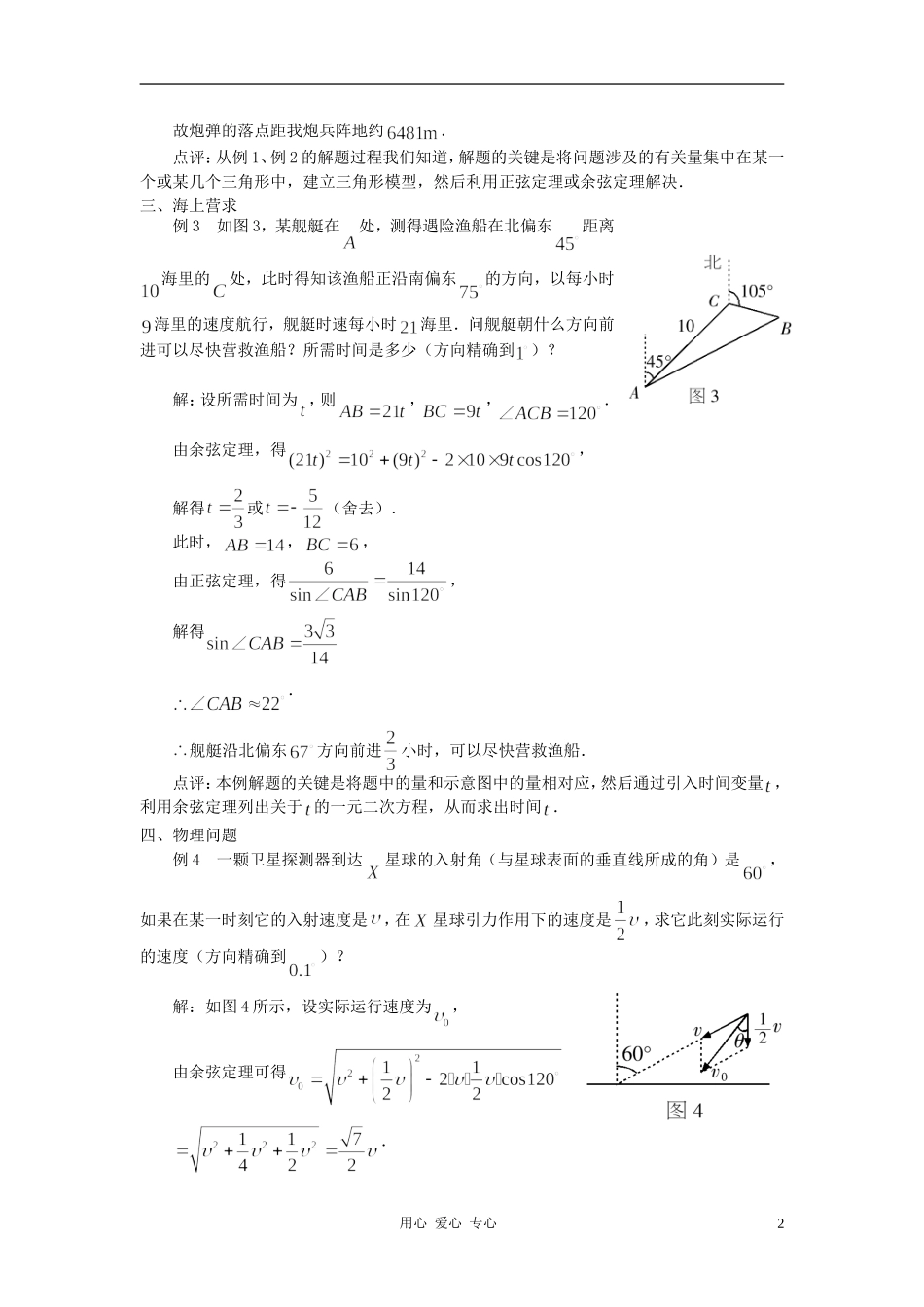 高中数学《正弦定理、余弦定理的应用》文字素材3 苏教版必修5_第2页