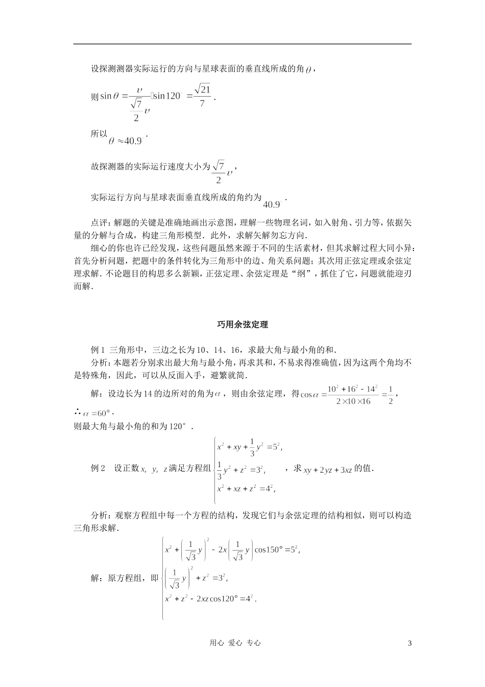高中数学《正弦定理、余弦定理的应用》文字素材3 苏教版必修5_第3页