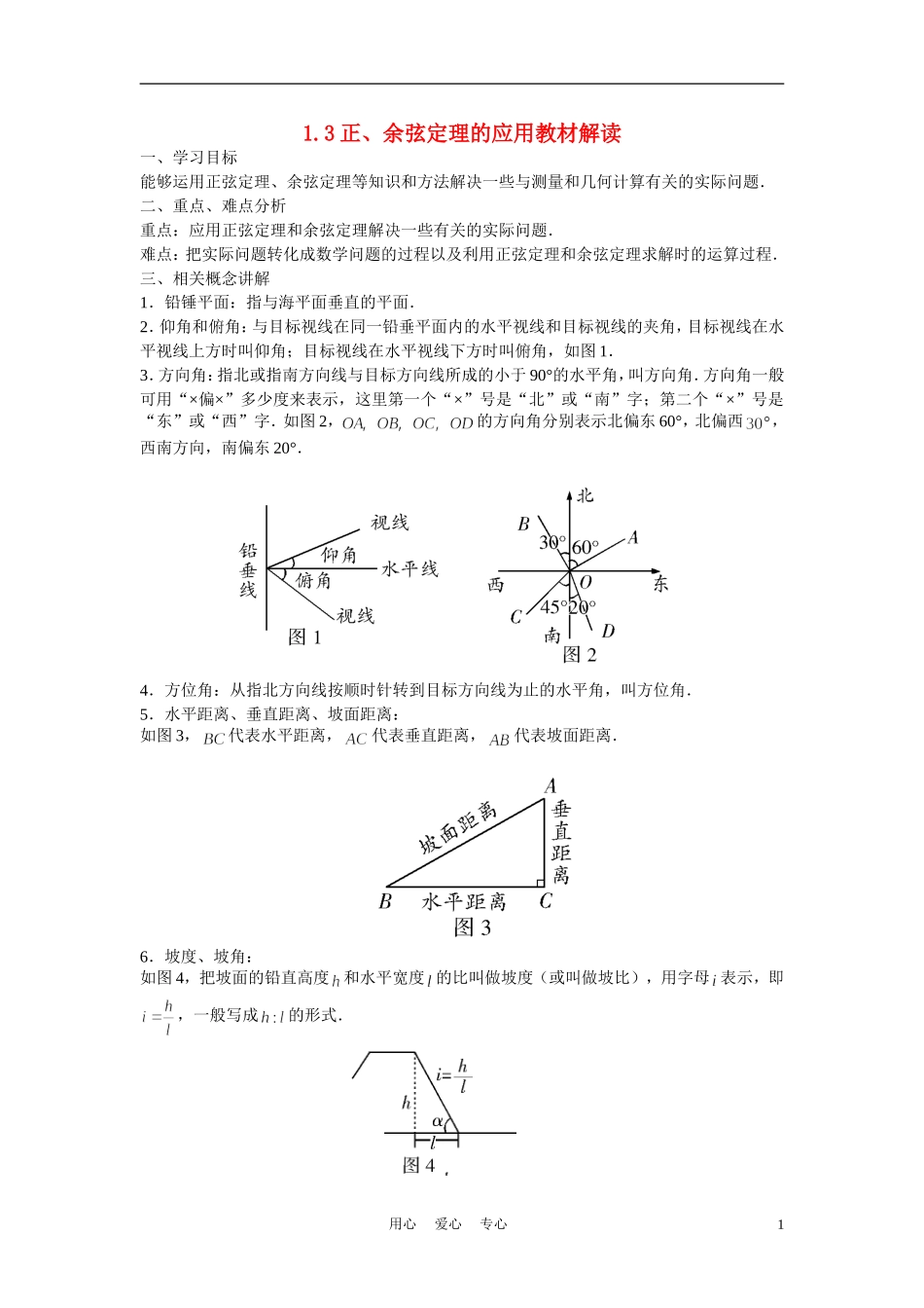 高中数学《正弦定理、余弦定理的应用》学案1 苏教版必修5_第1页