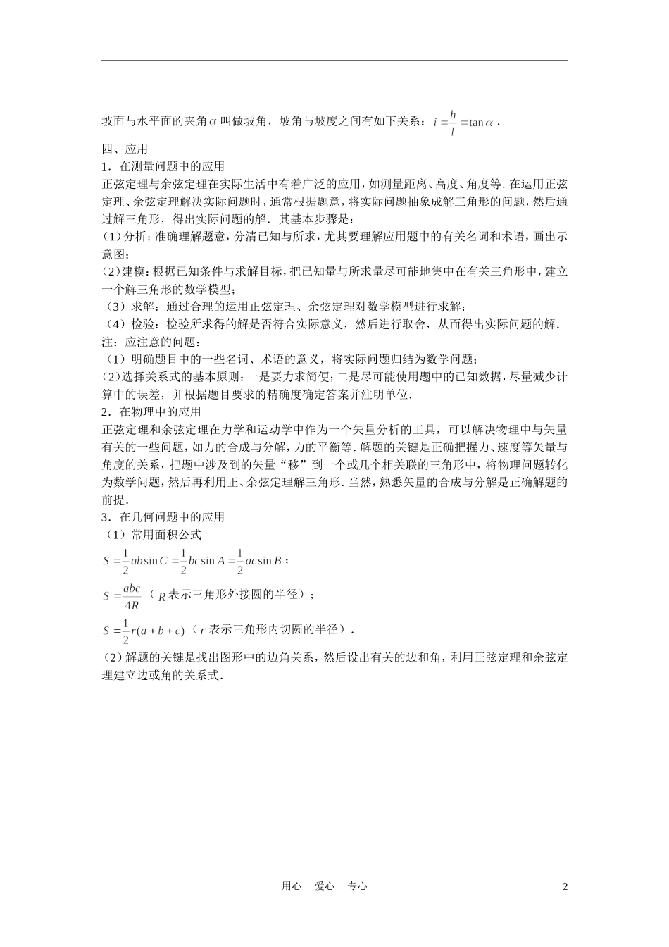 高中数学《正弦定理、余弦定理的应用》学案1 苏教版必修5_第2页