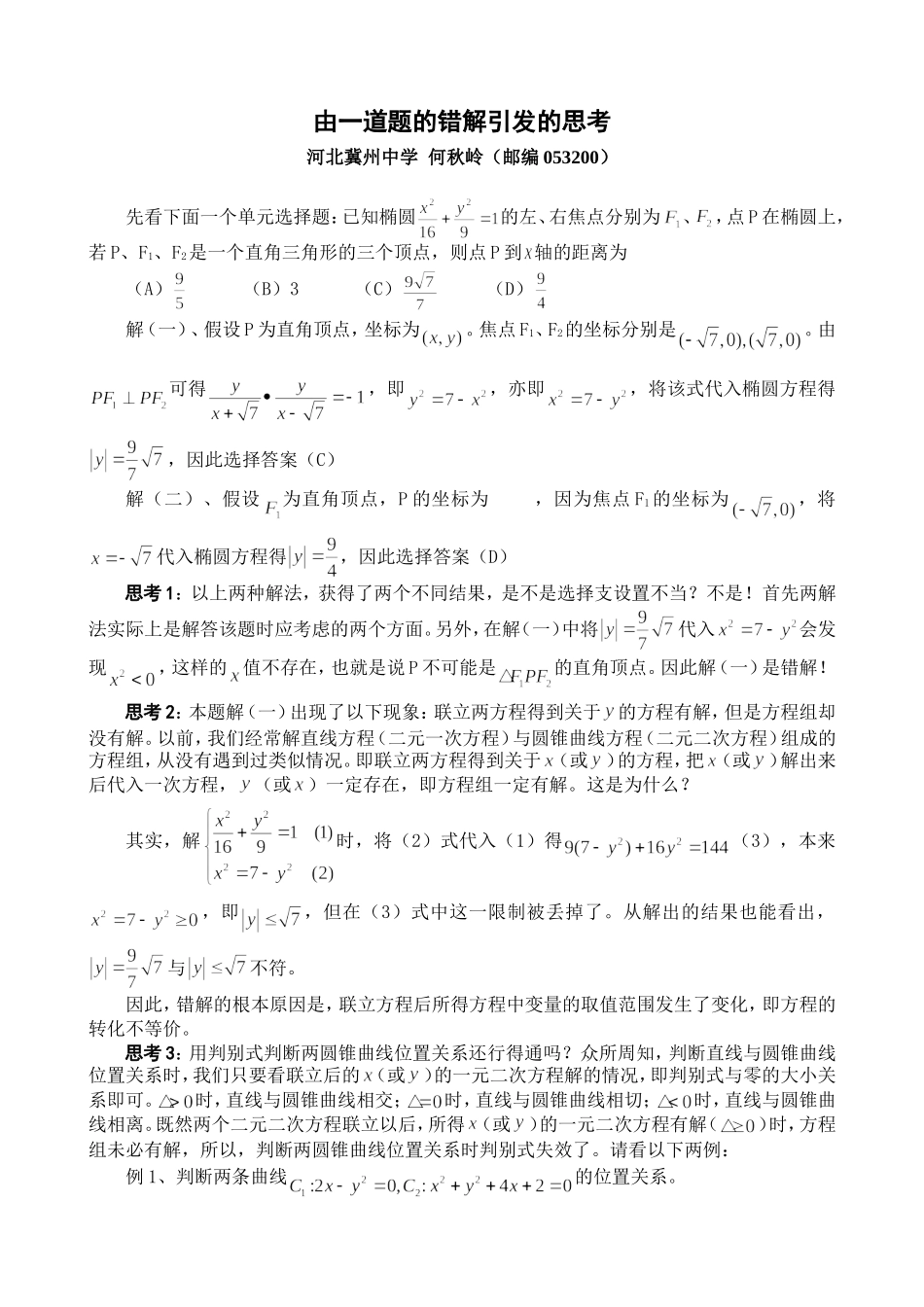 高中数学由一道题的错解引发的思考人教版_第1页