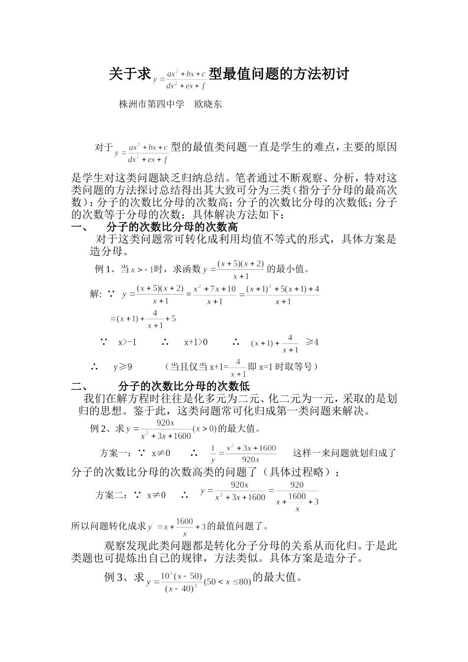 高中数学有关分式型最值问题的探讨人教版_第1页
