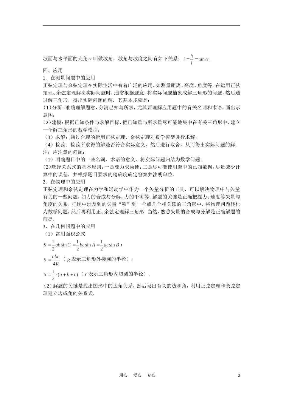 高中数学《正弦定理、余弦定理的应用》学案3 苏教版必修5_第2页