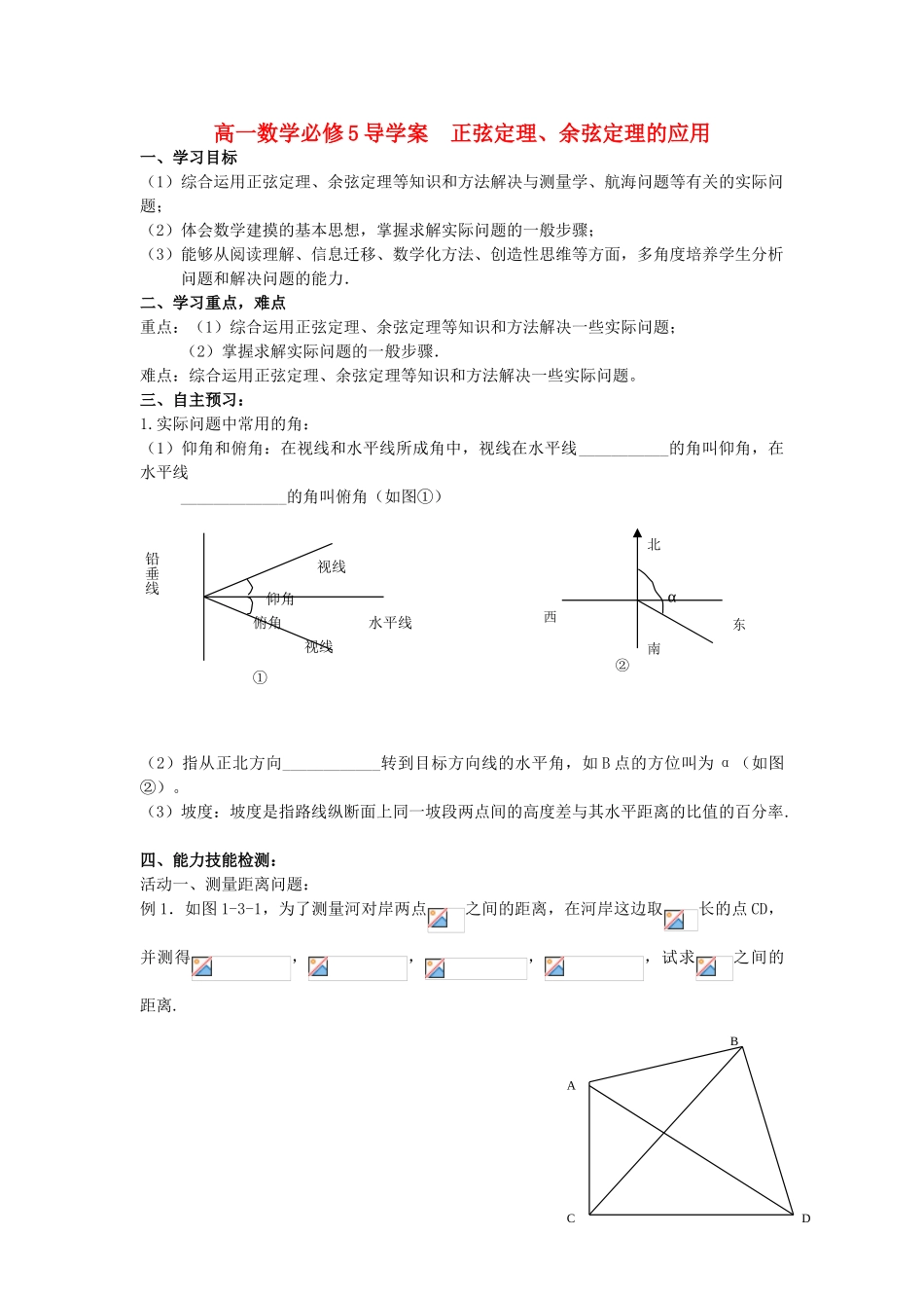 高中数学《正弦定理、余弦定理的应用》学案3 新人教A版必修5_第1页
