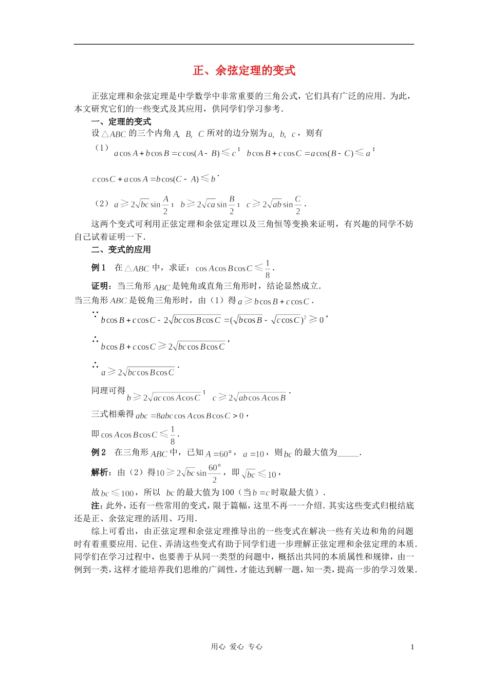 高中数学《正弦定理、余弦定理的应用-变式》文字素材 苏教版必修5_第1页