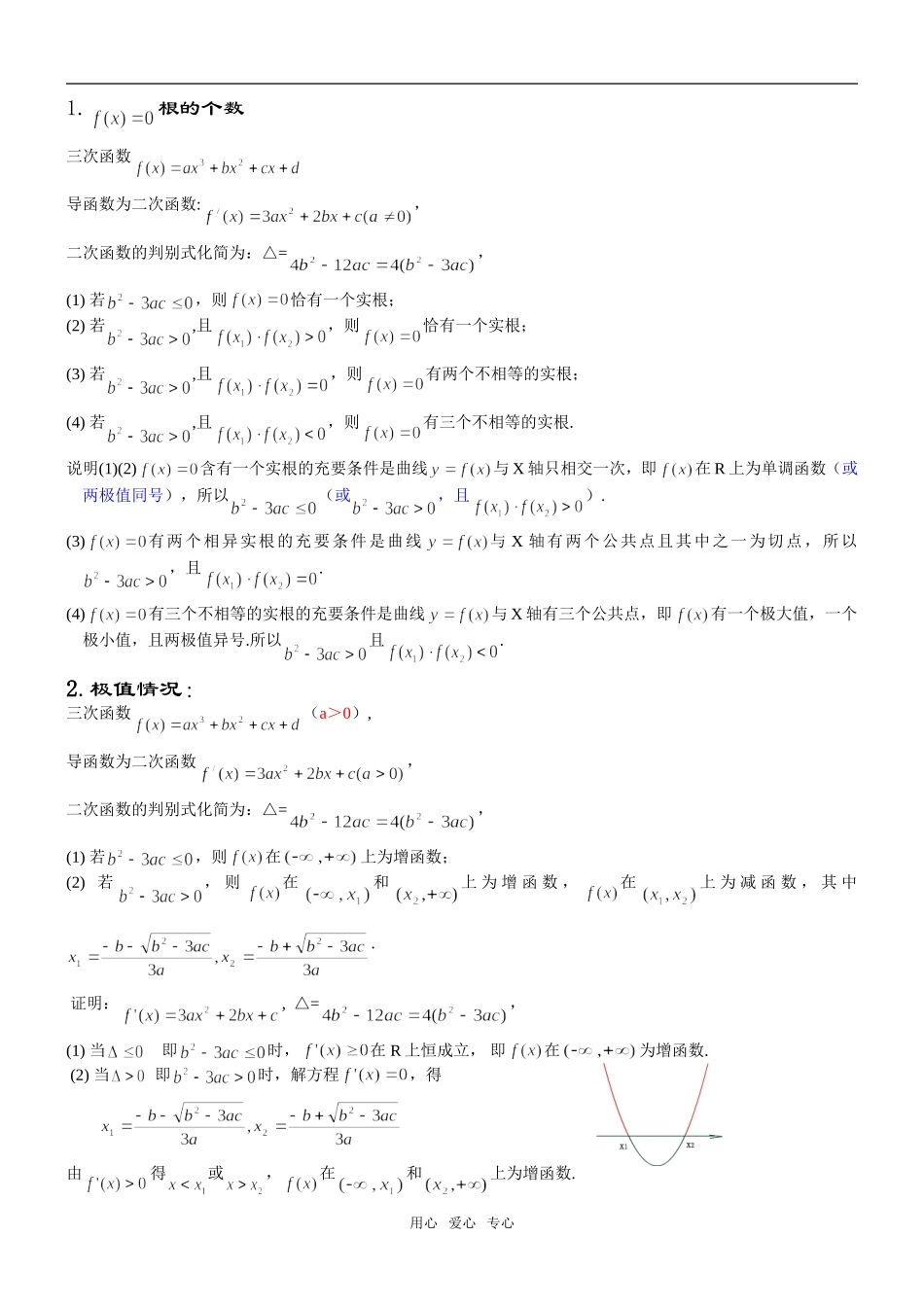 高中数学三次函数图象和性质与四次函数问题_第2页