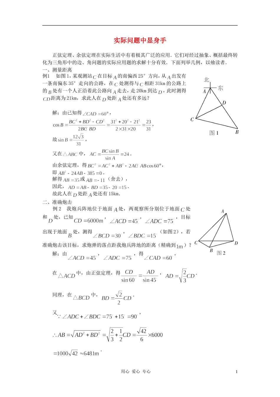高中数学《正弦定理、余弦定理的应用-实际问题中显身手》文字素材 苏教版必修5_第1页