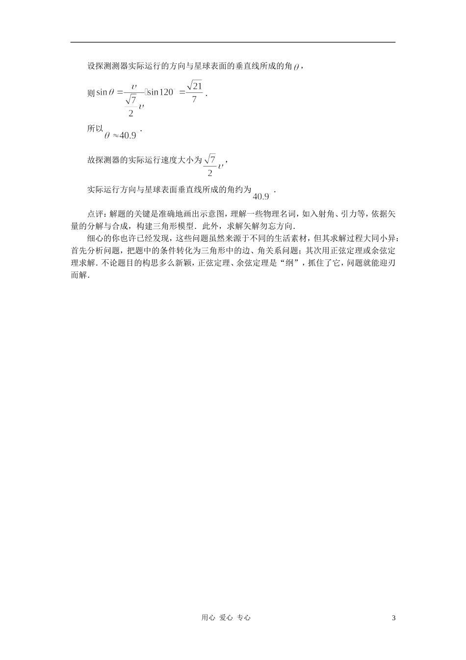 高中数学《正弦定理、余弦定理的应用-实际问题中显身手》文字素材 苏教版必修5_第3页