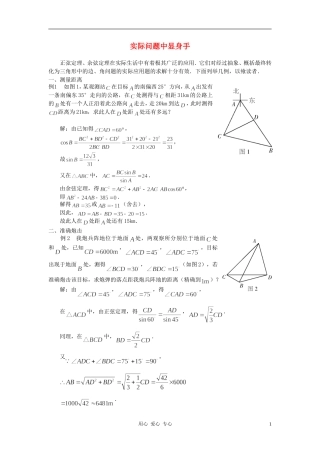 高中数学《正弦定理、余弦定理的应用-实际问题中显身手》文字素材 苏教版必修5