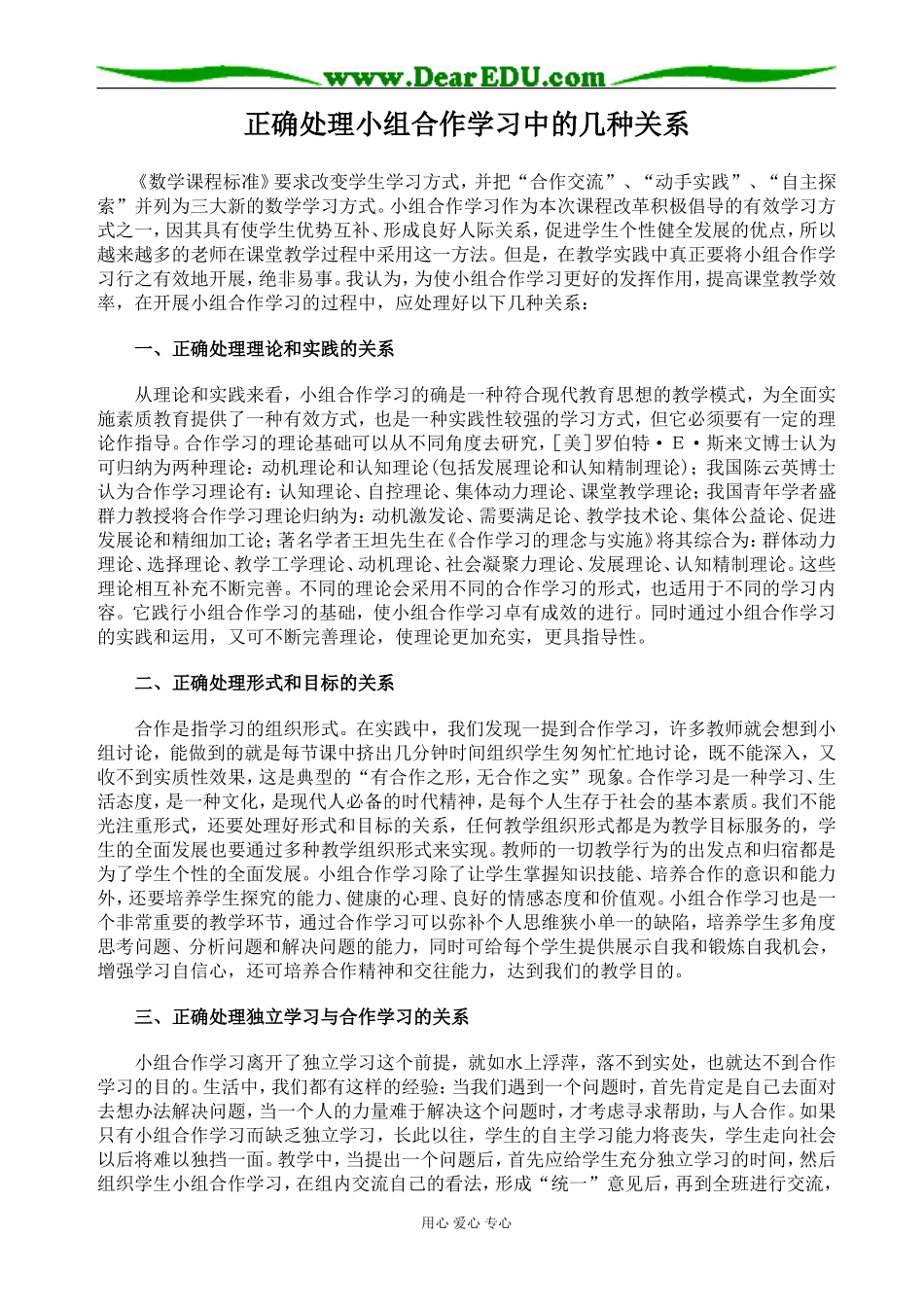 高中数学正确处理小组合作学习中的几种关系 华师大版_第1页