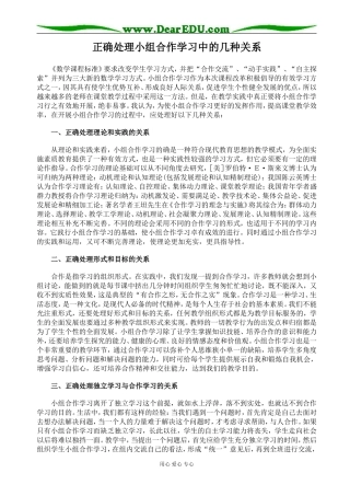 高中数学正确处理小组合作学习中的几种关系 华师大版