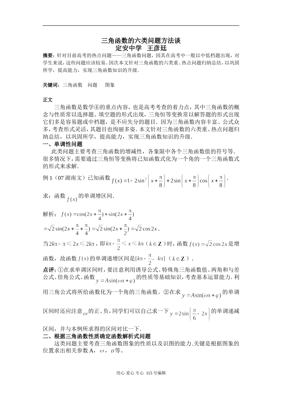高中数学三角函数的六类问题方法谈人教版_第1页
