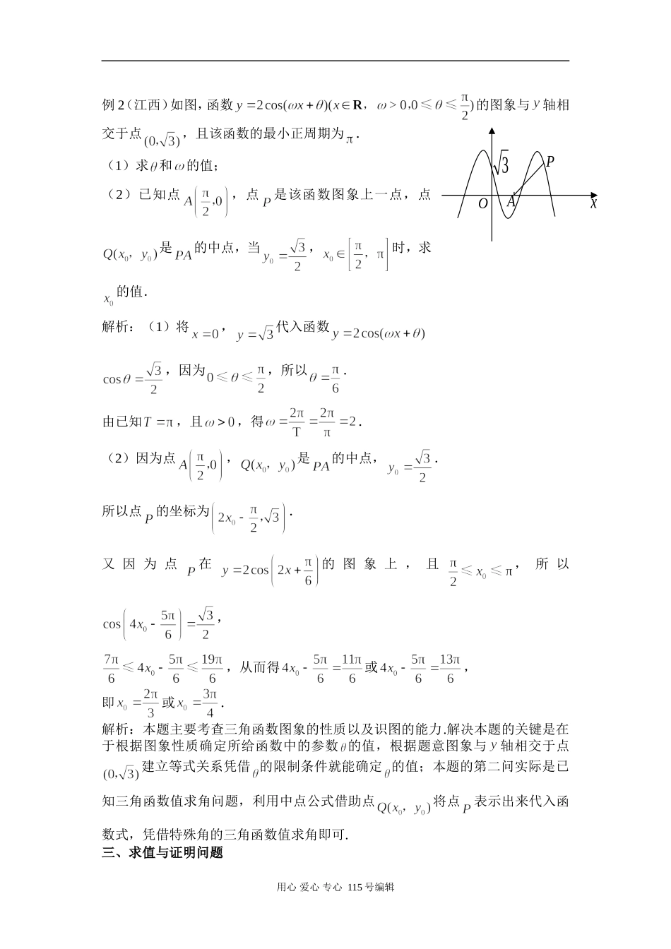 高中数学三角函数的六类问题方法谈人教版_第2页