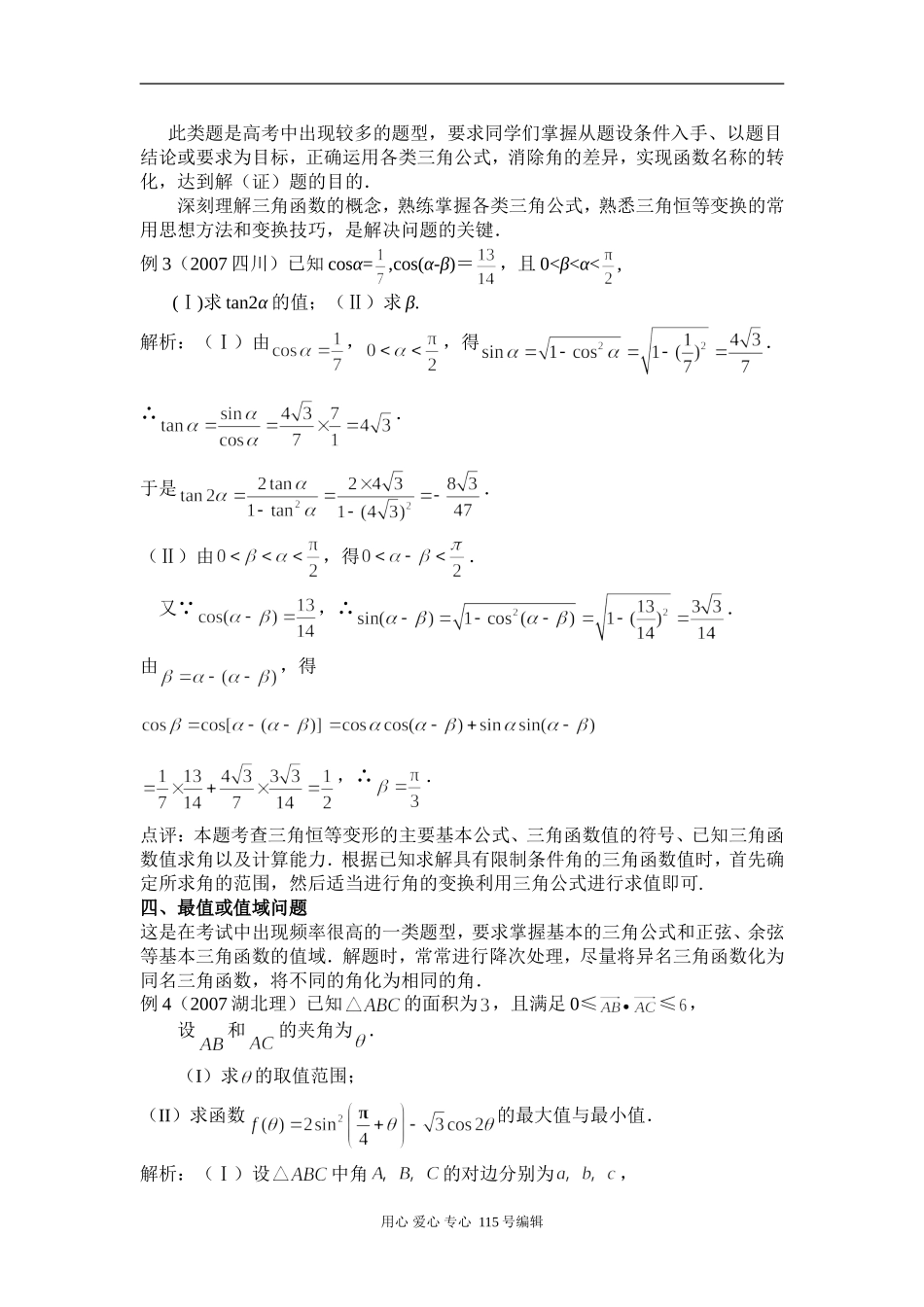 高中数学三角函数的六类问题方法谈人教版_第3页