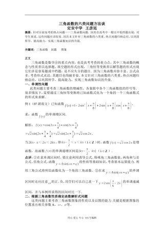 高中数学三角函数的六类问题方法谈人教版