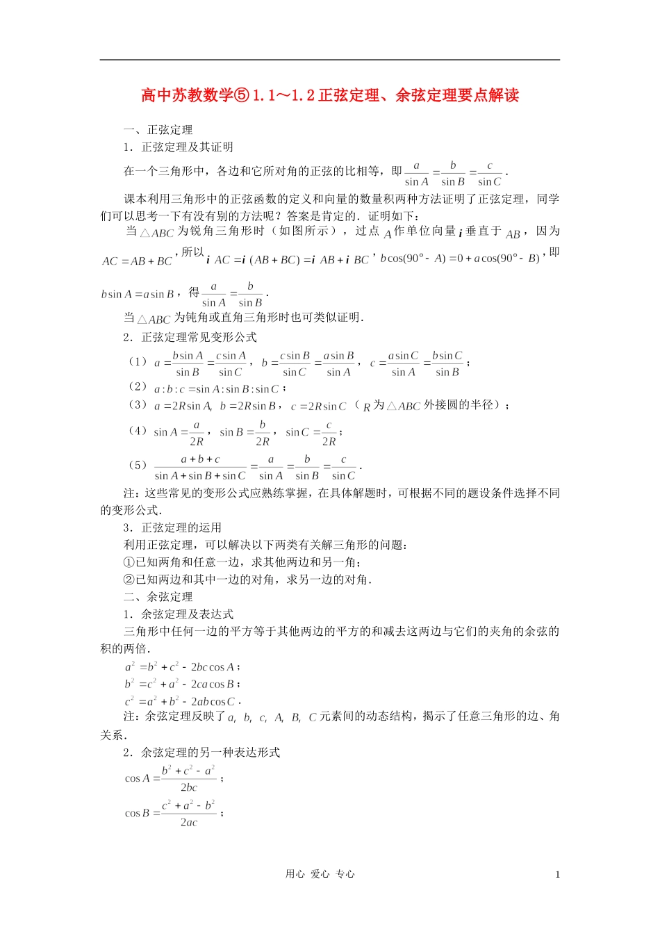 高中数学《正弦定理、余弦定理的应用-要点解读》文字素材 苏教版必修5_第1页