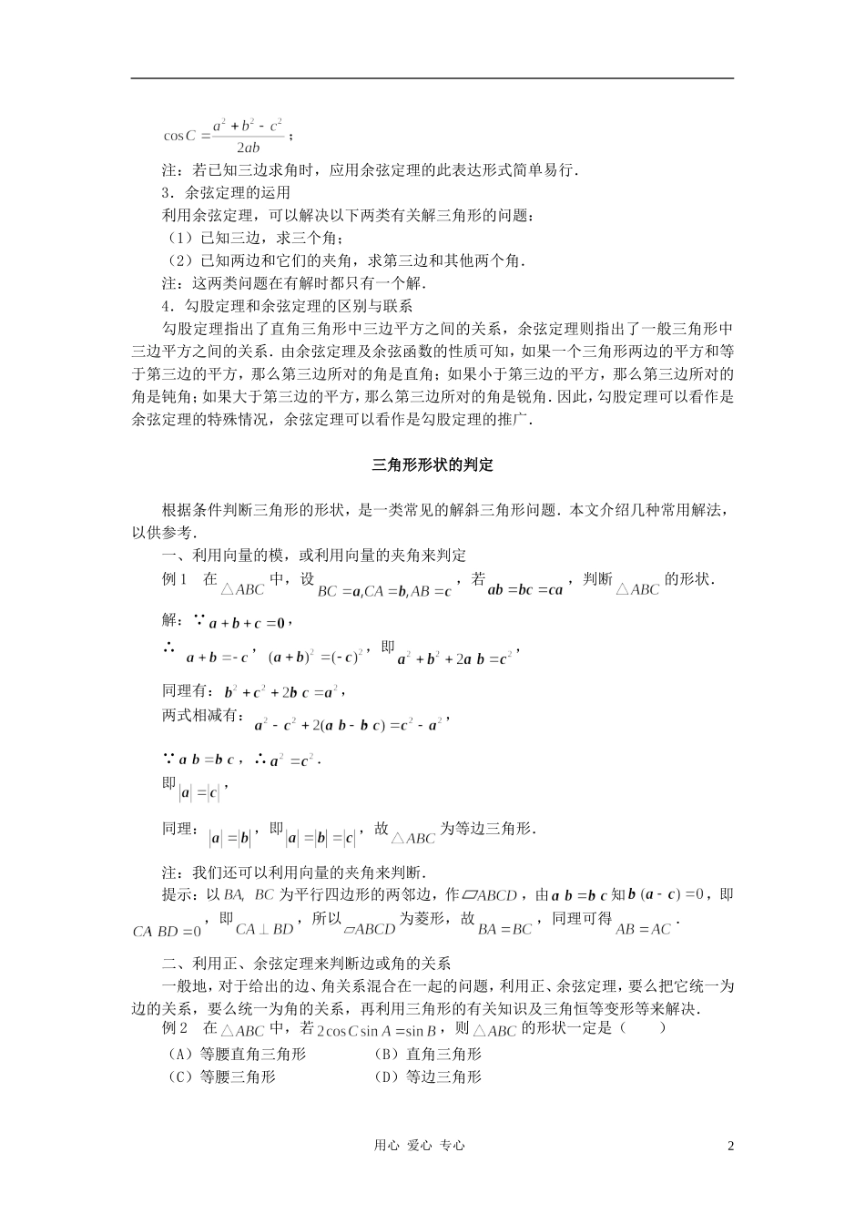 高中数学《正弦定理、余弦定理的应用-要点解读》文字素材 苏教版必修5_第2页