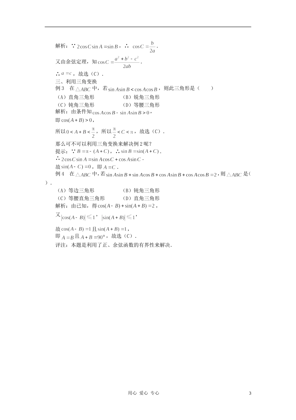 高中数学《正弦定理、余弦定理的应用-要点解读》文字素材 苏教版必修5_第3页