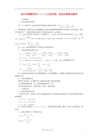 高中数学《正弦定理、余弦定理的应用-要点解读》文字素材 苏教版必修5