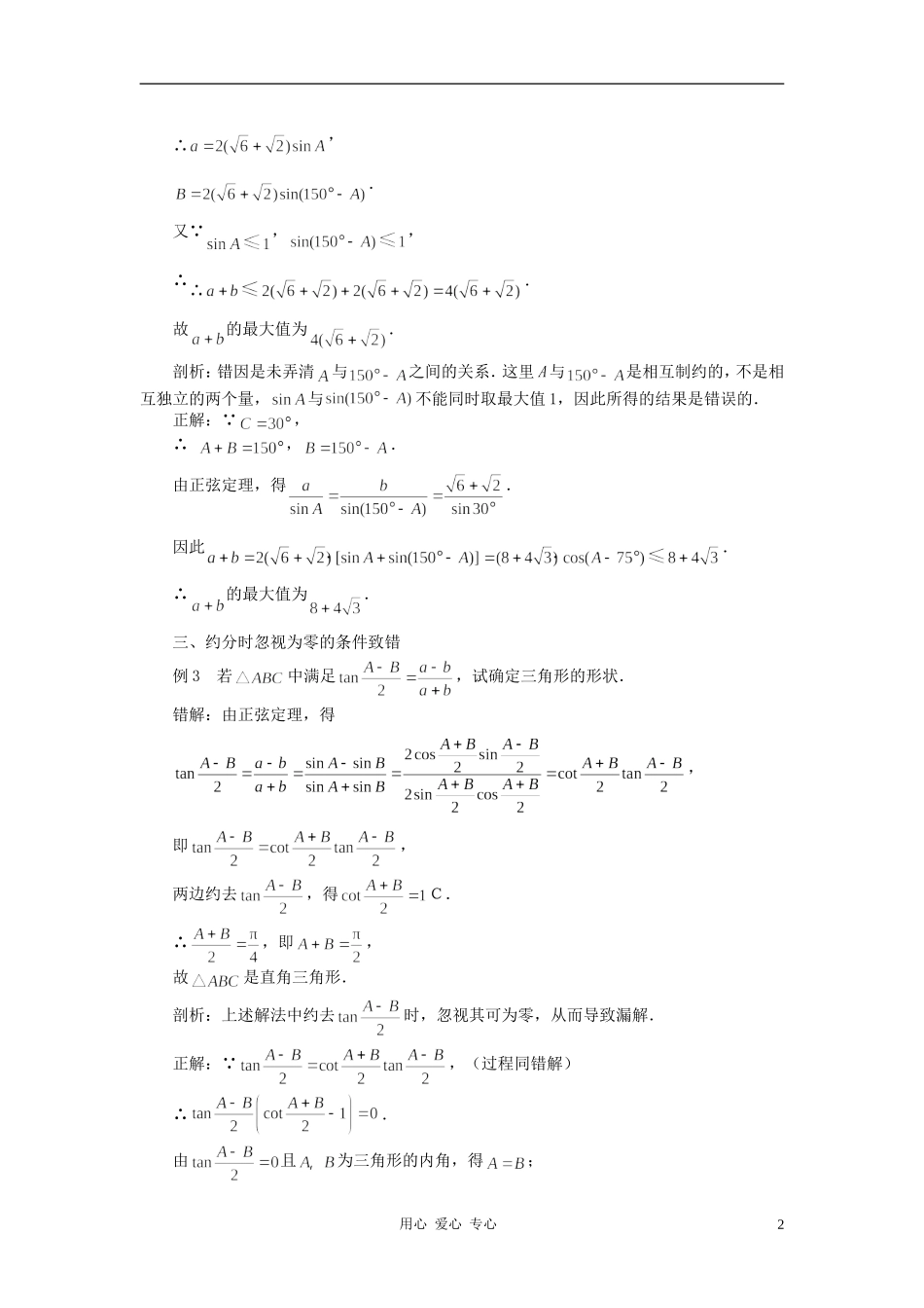 高中数学《正弦定理、余弦定理的应用-易错点剖析》文字素材 苏教版必修5_第2页