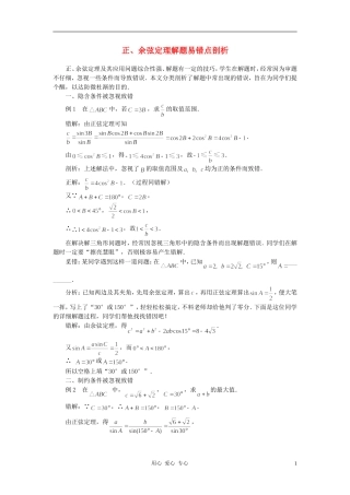 高中数学《正弦定理、余弦定理的应用-易错点剖析》文字素材 苏教版必修5
