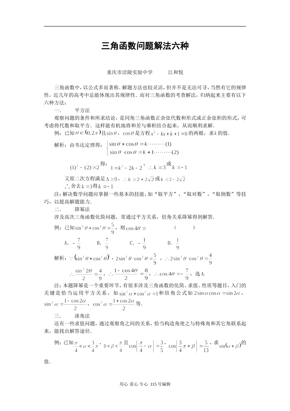 高中数学三角函数问题解法六种新课标人教A版_第1页