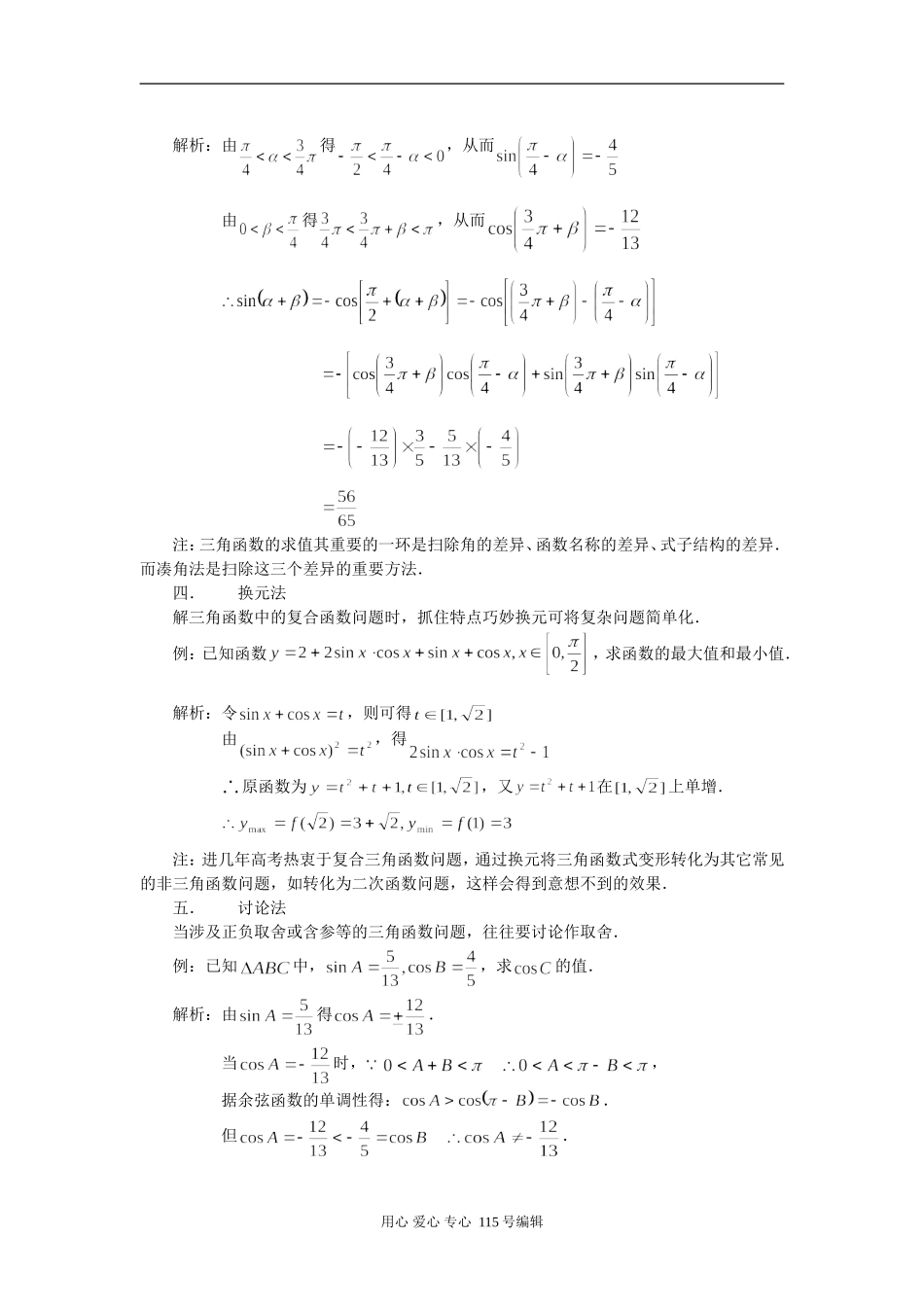 高中数学三角函数问题解法六种新课标人教A版_第2页