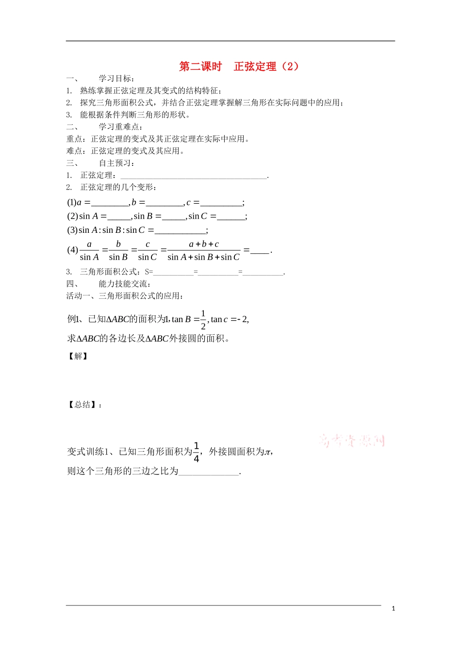 高中数学《正弦定理》2学案 新人教A版必修5_第1页