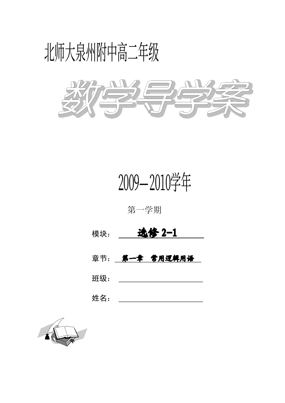 高中数学第一章 常用逻辑用语导学案选修1-1&2-1_第1页