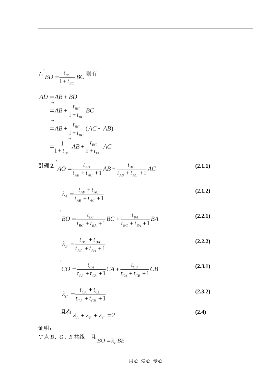 高中数学三角形四心的一种向量表示_第2页