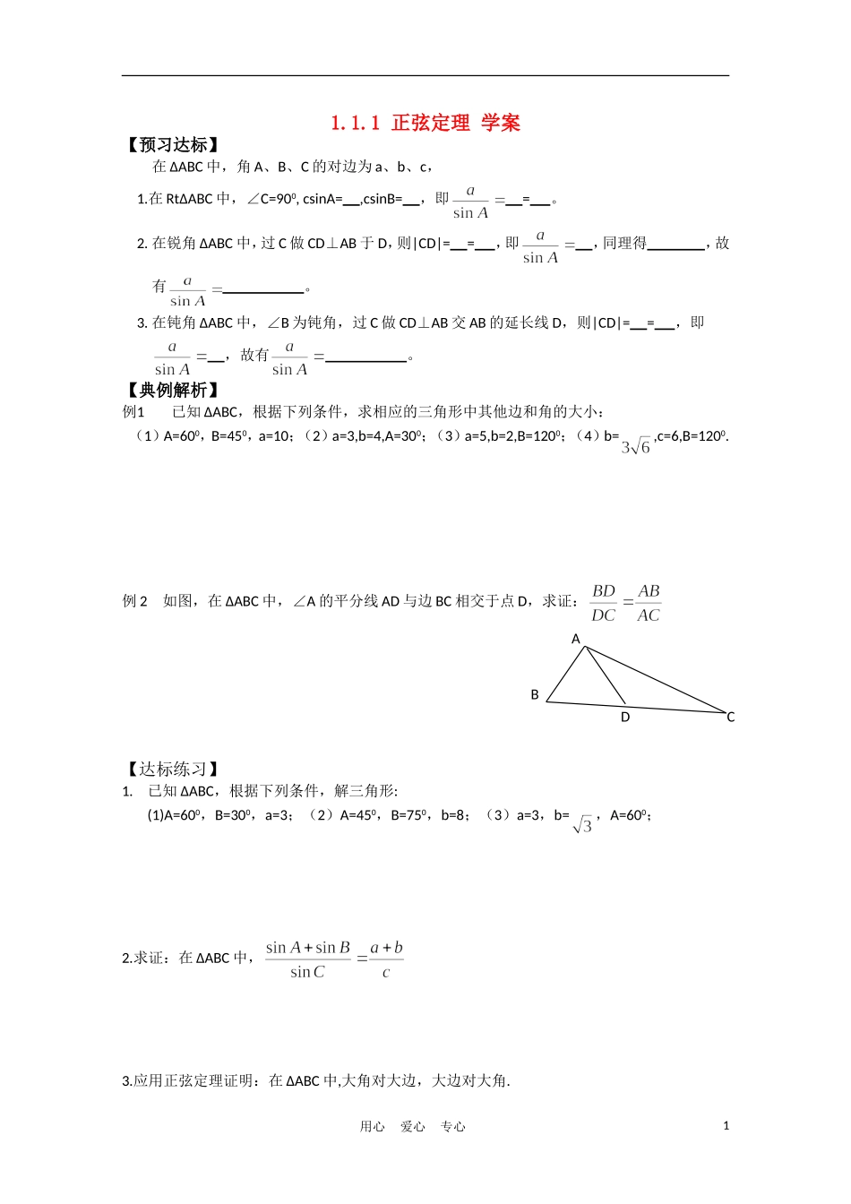高中数学《正弦定理》学案2 新人教B版必修5_第1页