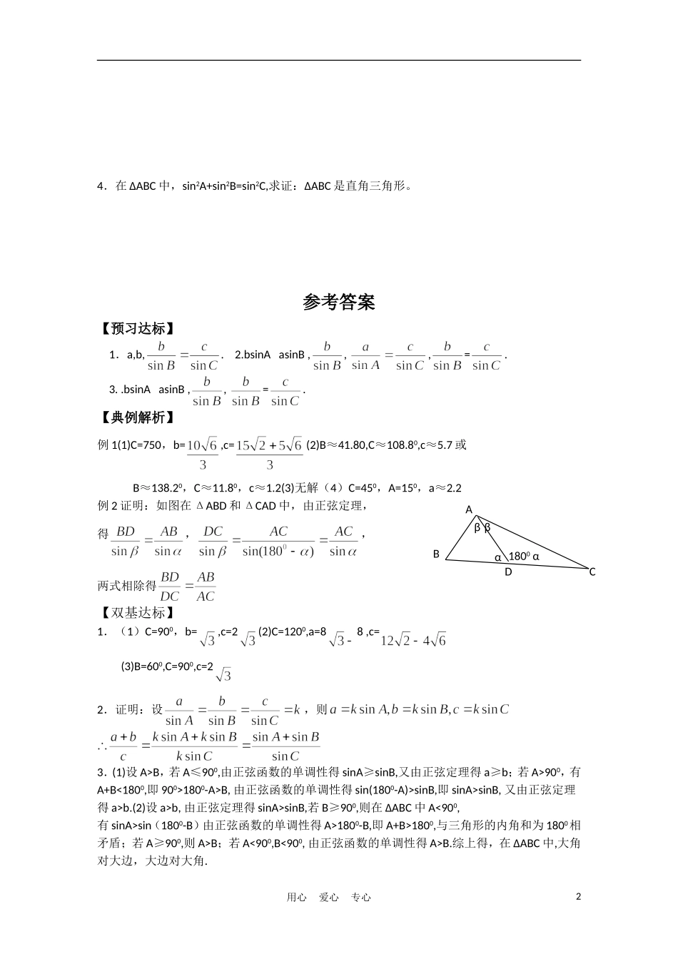 高中数学《正弦定理》学案2 新人教B版必修5_第2页