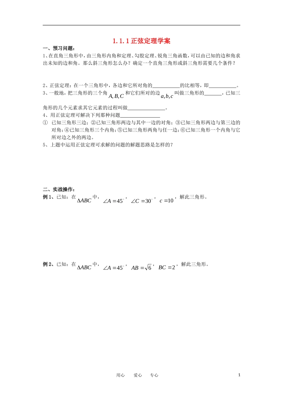 高中数学《正弦定理》学案3新人教B版必修5_第1页